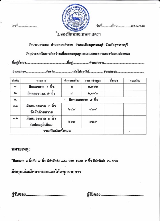 เปิดจอง "มีดหมอเทพศาสตรา ฉนวนมวลสารสุดอาถรรพ์ วัดบางปลาหมอ จ.สุพรรณบุรี"