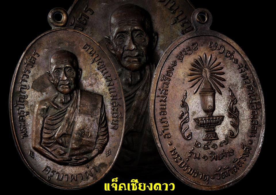 เหรียญครูบาผาผ่า รุ่นแรก หลังพานพระธาตุ เนื้อทองแดง ปี2517