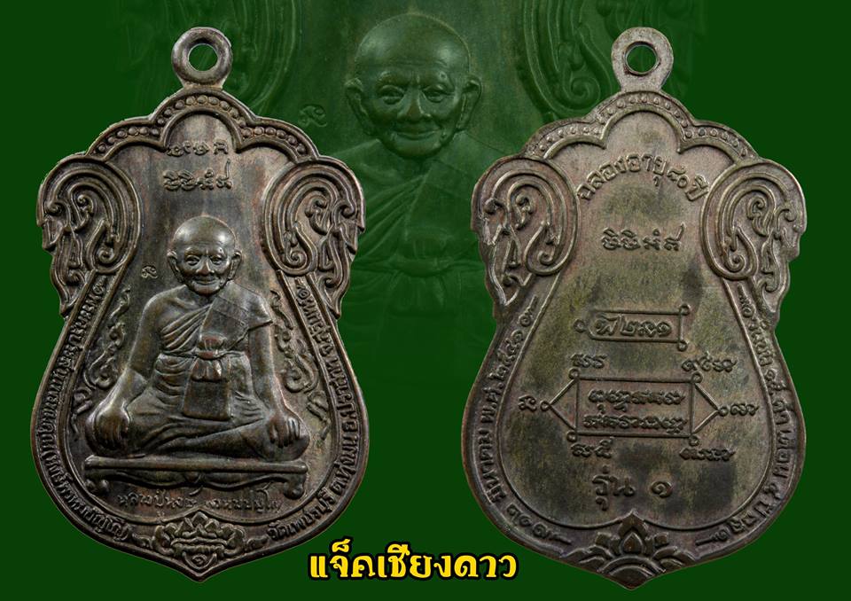 เหรียญเสมา รุ่นขุดสระ ฉลองอายุ 80 ปี หลวงปู่หงษ์ พรหมปัญโญ