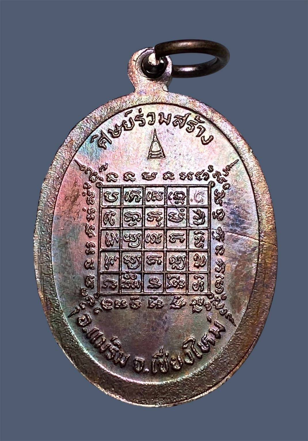 หรียญยักษ์เล็ก วัดเจดีย์สถาน อ.แม่ริม 