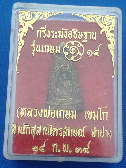 กริ่งระฆังอธิษฐาน รุ่นเกษม14