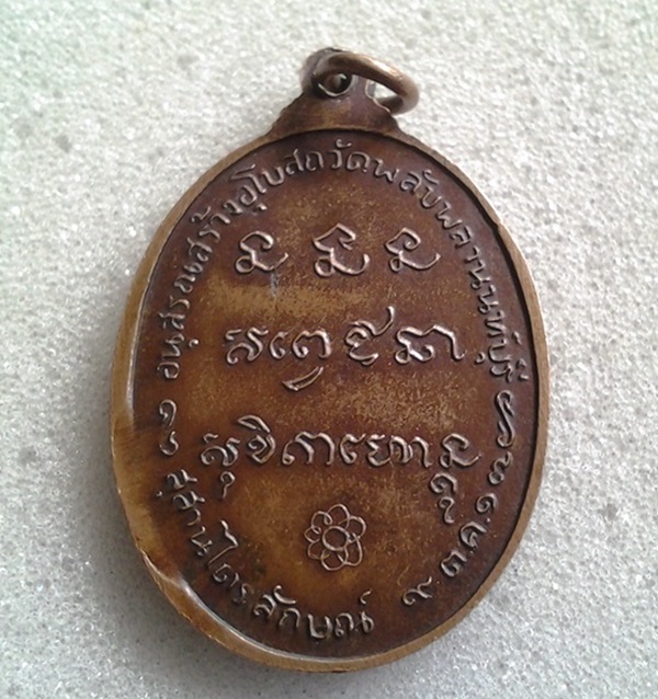 เหรียญพลับพลาพ่อเกษม17