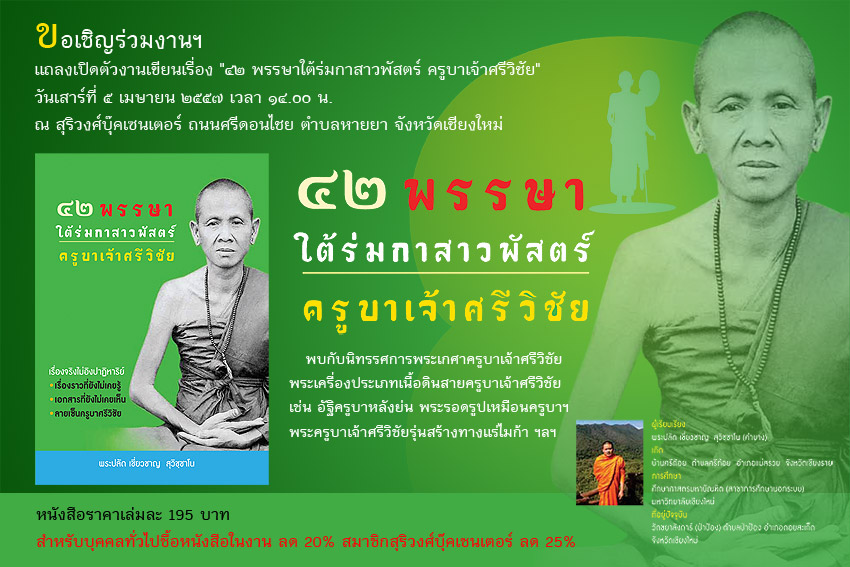 ขอเชิญร่วมแถลงเปิดตัวหนังสือ "๔๒ พรรษาใต้ร่มกาสาวพัสตร์ ครูบาเจ้าศรีวิชัย"