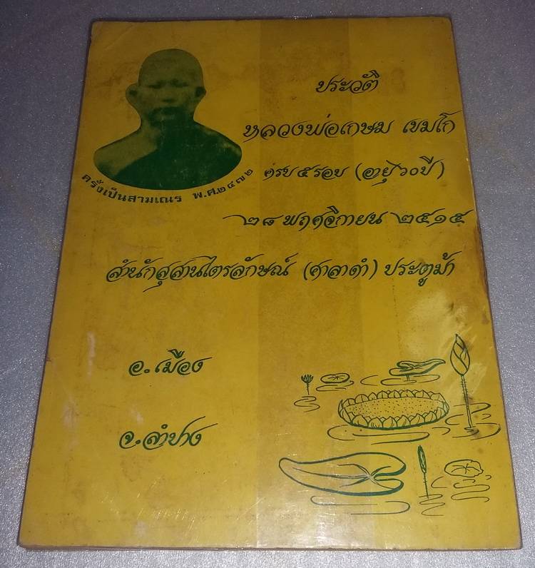 หนังสือประวัติหลวงพ่อเกษม เขมโก สำนักสุสานไตรลักษณ์(ศาลาดำ) โดย ชุมพล ธนานันท์ 