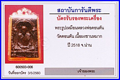 หลวงพ่อวัดดอนตัน เนื้อชานหมากผสมเกศา ปี2518 จ.น่าน(+บัตร จี พระ) เกศาเพียบ