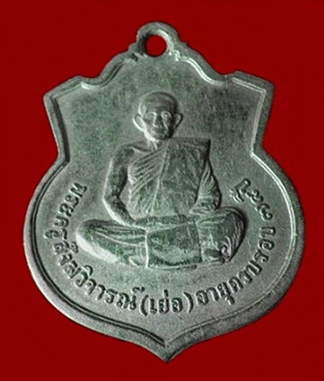 เหรียญหลวงปู่เยอร์ ปี 08