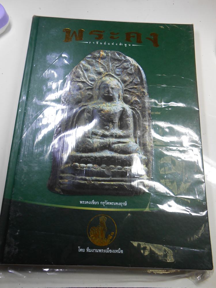 หนังสือพระคงเคาะ**เดียว** (3)