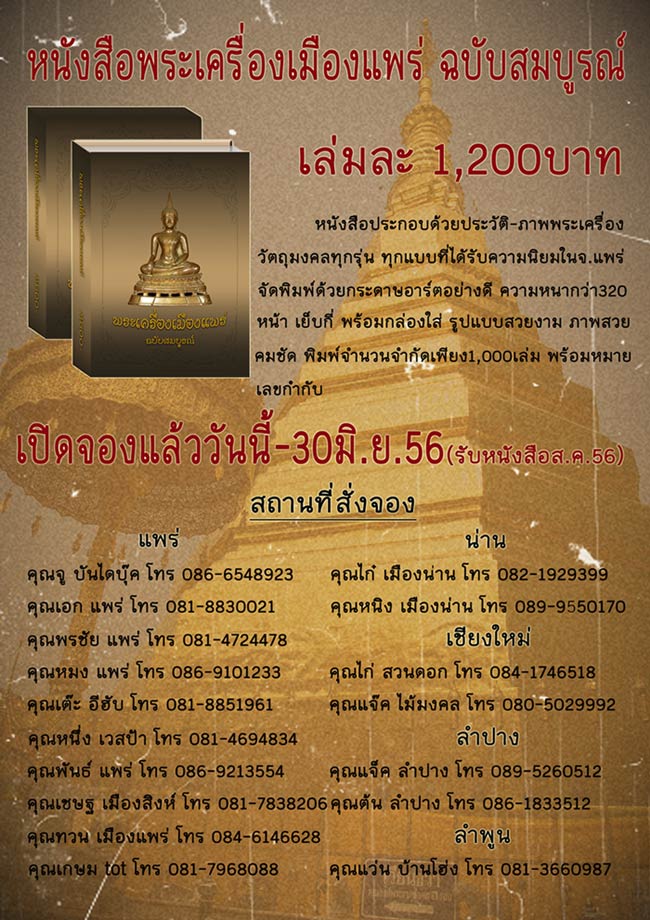 เปิดจองแล้วหนังสือพระเครื่องเมืองแพร่ฉบับสมบูรณ์