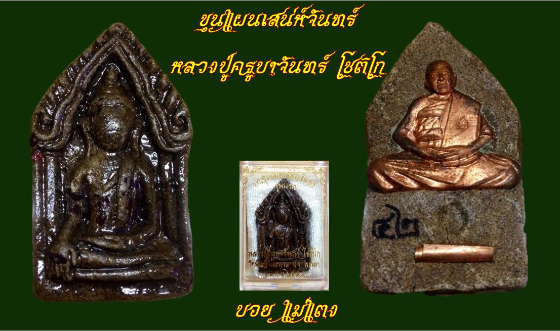 ขุนแผนเสน่ห์จันทร์ หลวงปู่ครูบาจันทร์ โชติโก วัดน้ำแป้ง ตระกรุดทองแดง หมายเลข ๔๒ 