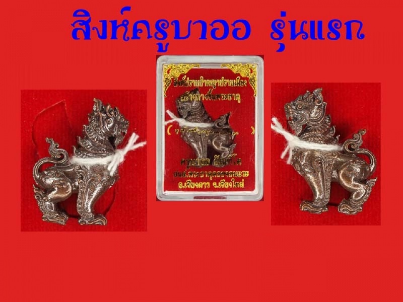 สิงห์ครูบาออ รุ่นแรก (เคาะเดียว)