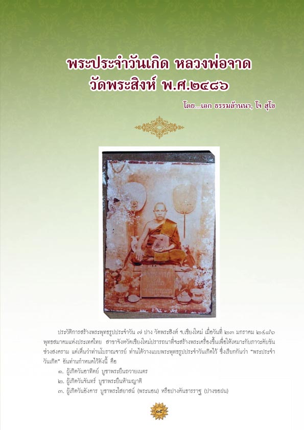 จอบแรก 6...พระประจำวันเกิด หลวงพ่อจาดวัดพระสิงห์ พ.ศ.2482