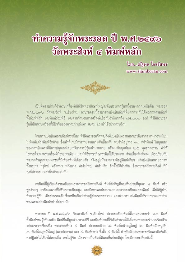 จอบแรก 6...พระรอดวัดพระสิงห์ พ.ศ.2496