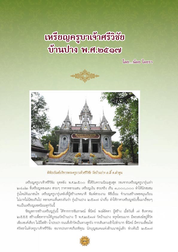 จอบแรก 6...เหรียญครูบาเจ้าศรีวิชัย บ้านปาง พ.ศ.2517