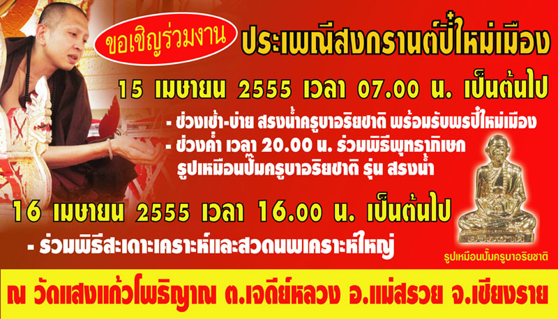 ขอเชิญร่วมงานประเพณีสงกรานต์ปี๋ใหม่เมือง ประจำปี 2555 ณ วัดแสงแก้วโพธิญาณ จ.เชียงราย 