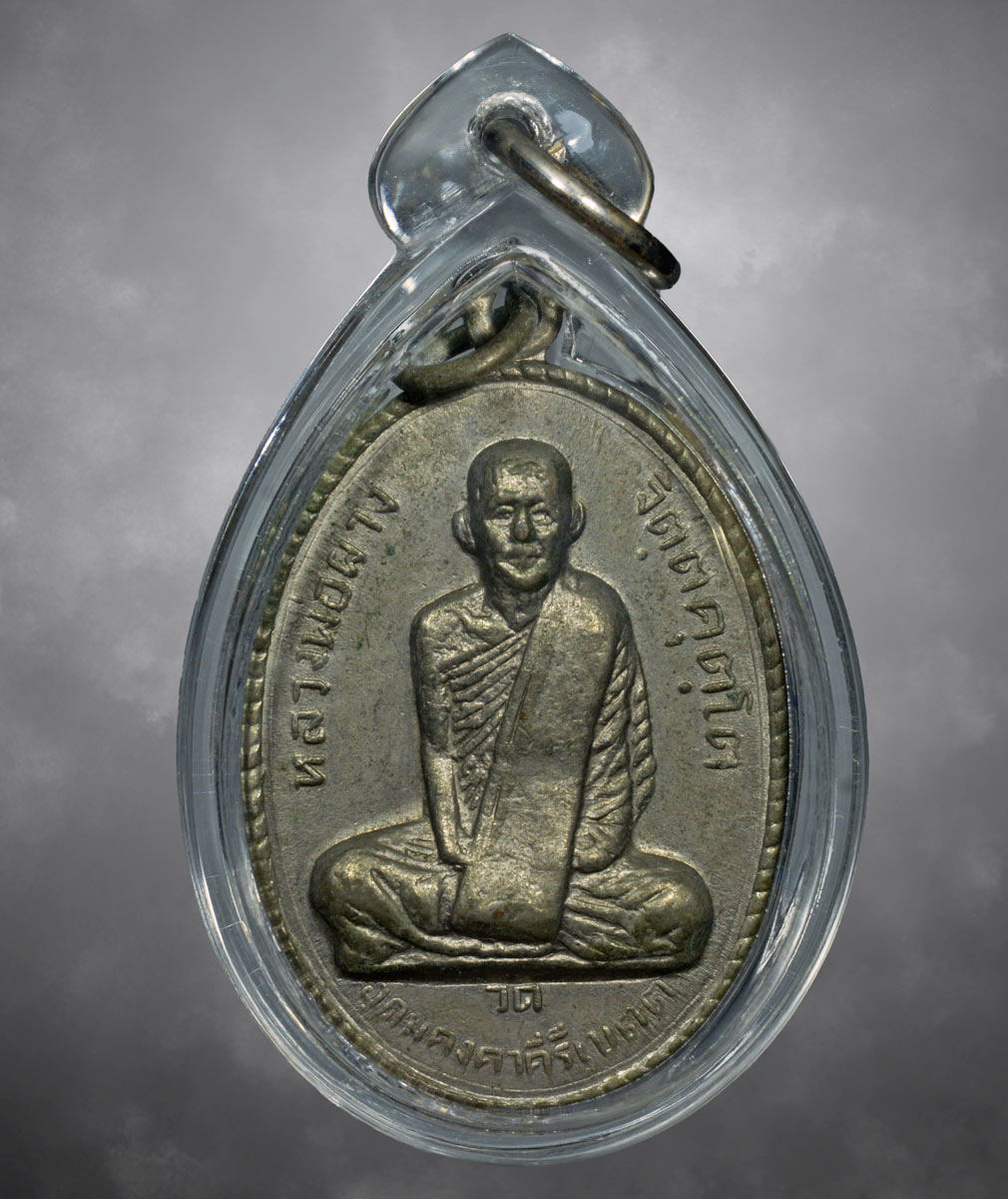 เหรียญหลวงปู่ผาง ปีเถาะ จ.ศ.1337 ปี18