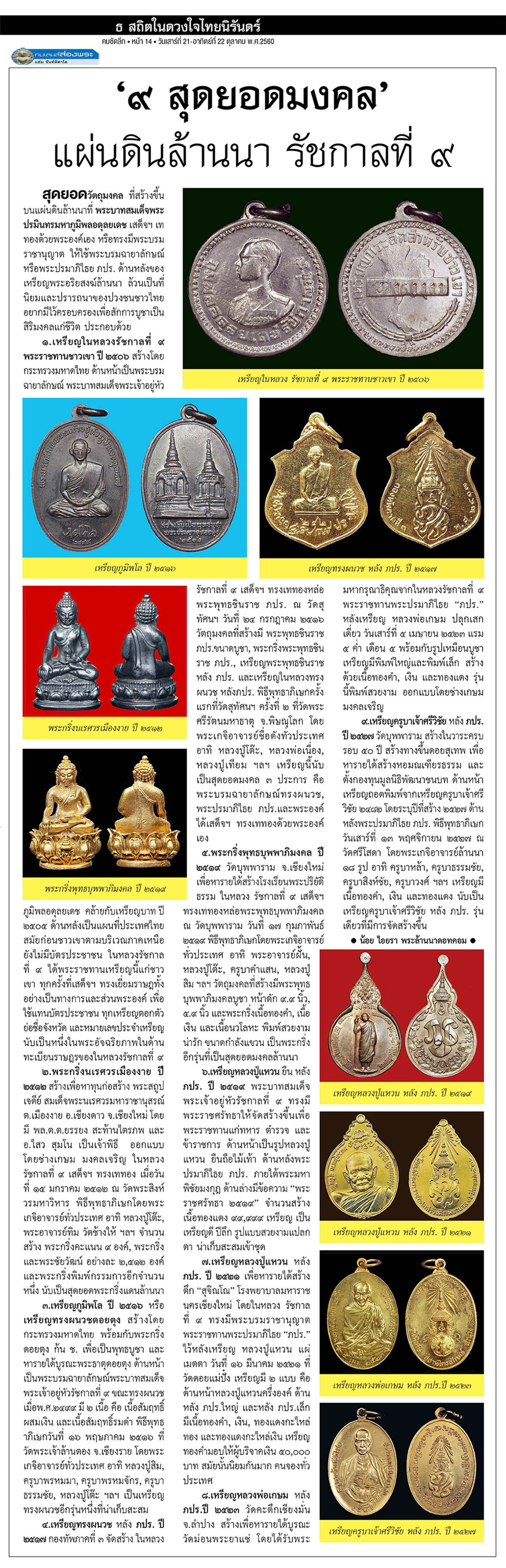 คมเลนส์ส่องพระ นสพ.คมชัดลึกเสาร์ที่ 21ตุลาคม 2560