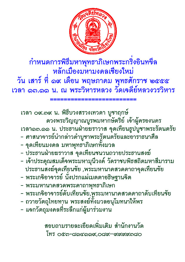 เชิญร่วมพิธีสถาปนามหาพุทธาภิเษกใหญ่ "พระกริ่งอินทขีล"  วัดเจดีย์หลวงวรวิหาร