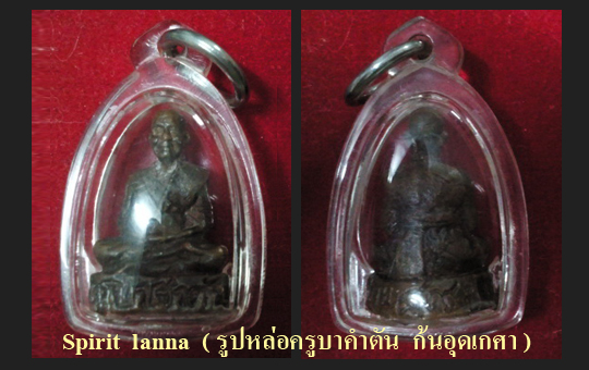 ครูบาคำตัน วัดสันทรายหลวง ( ก้นอุดเกศาครูบาหายากเหมือนกัน)