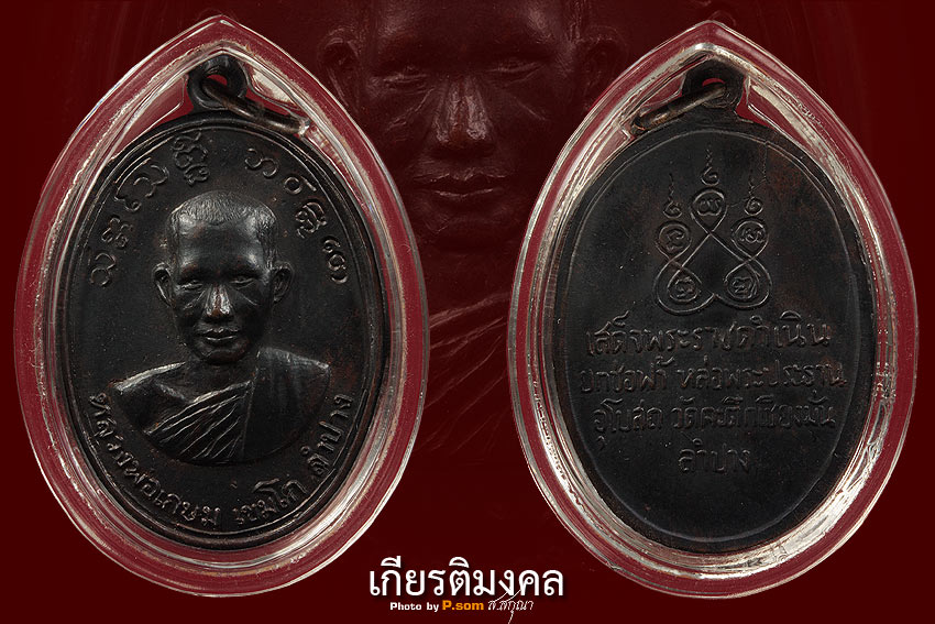 เหรียญ วัดคะตึกเชียงมั่น ปี16