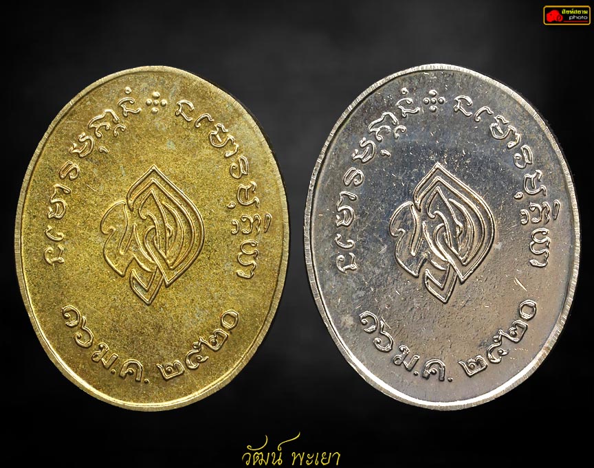 เหรียญแม่พุ่ม พระอาจารย์ฝั้นรุ่นสุดท้าย