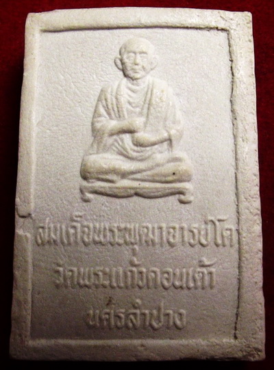 สมเด็จเนื้อผง หลังสมเด็จพุฒจารย์โต วัดพระแก้วดอนเต้า จ.ลำปาง  ไม่ทราบปี  ราคาเบาครับ