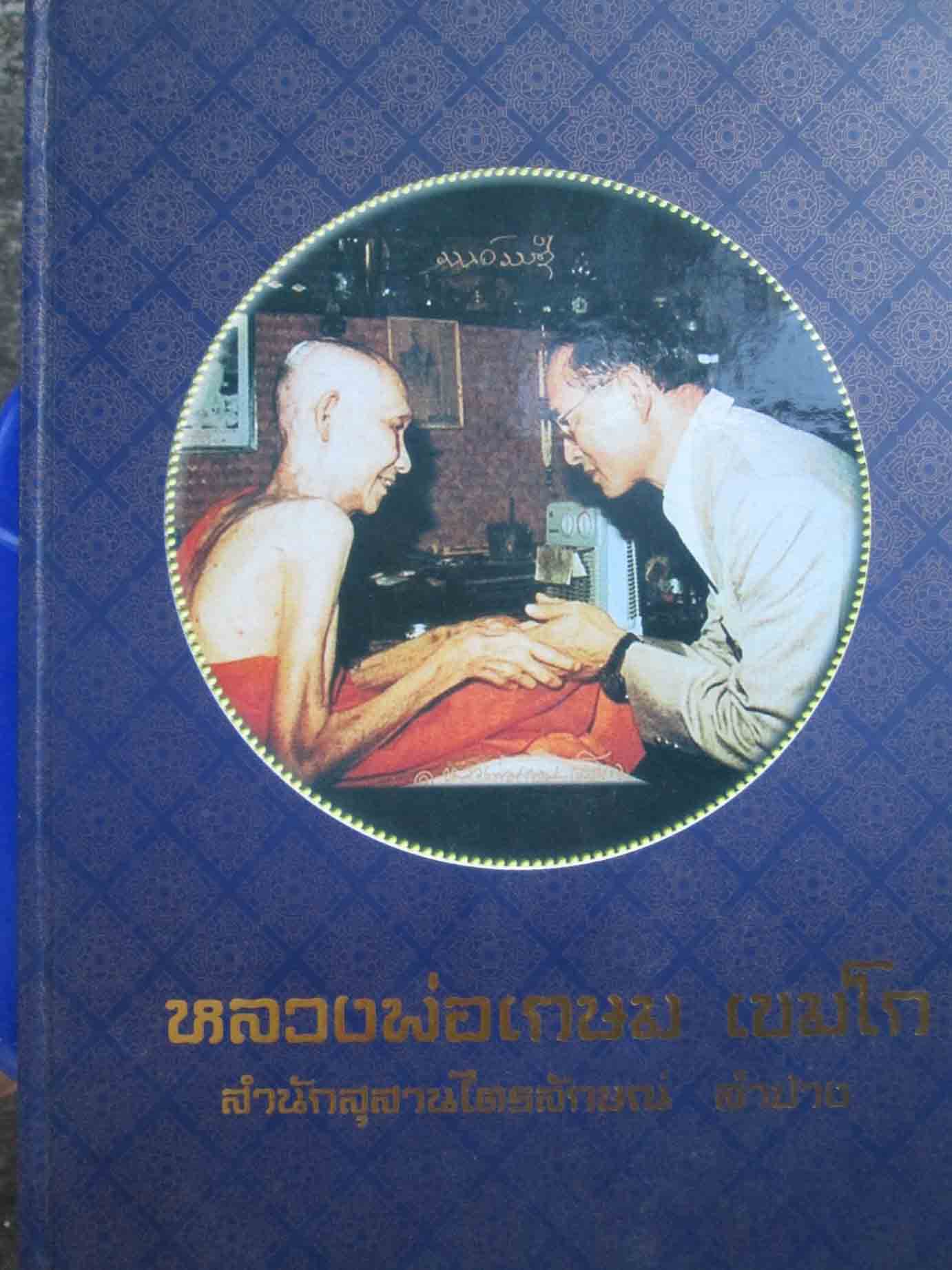 หนังสือหลวงพ่อเกษม พร้อมประวัติและจำนวนการสร้าง