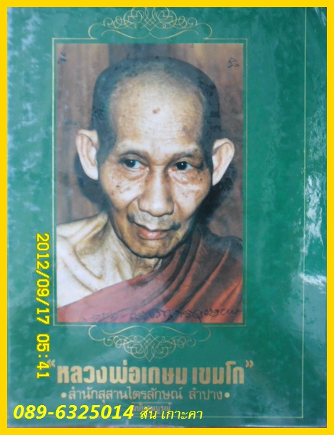 หนังสือเล่มเขียว ตำราพิชัยยุทธ สำหรับท่องยุททภพ สายหลวงพ่อเกษม