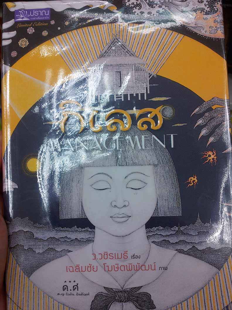 หนังสือ กิเลส ปกแข็ง และ ปกอ่อน ภาพประกอบ อาจารย์ เฉลิมชัย โฆษิตพิพัฒน์