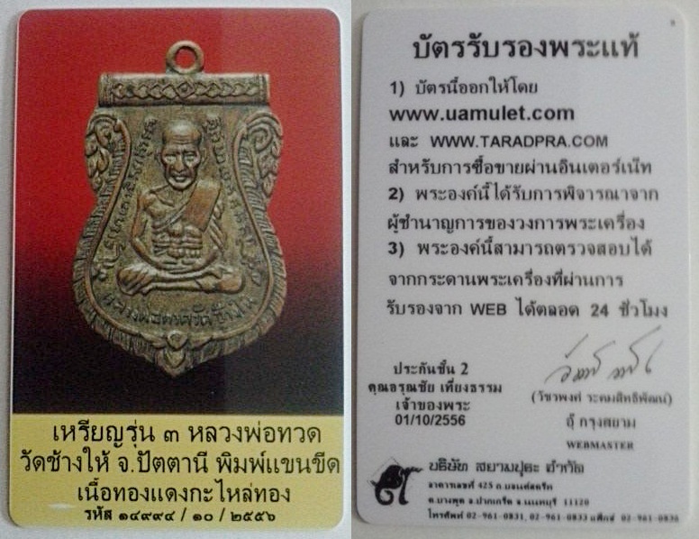 หลวงปู่ทวดรุ่น 3 พร้อมบัตร