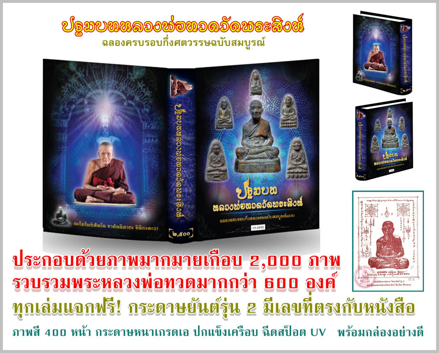 ขอเชิญร่วมทำบุญ จองหนังสือปฐมบทหลวงพ่อทวดวัดพระสิงห์