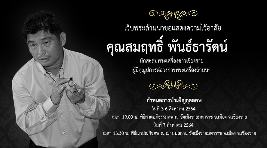 อาลัย สมฤทธิ์ พันธ์ธารัตน์ นักสะสมพระเครื่อง ชาวเชียงราย