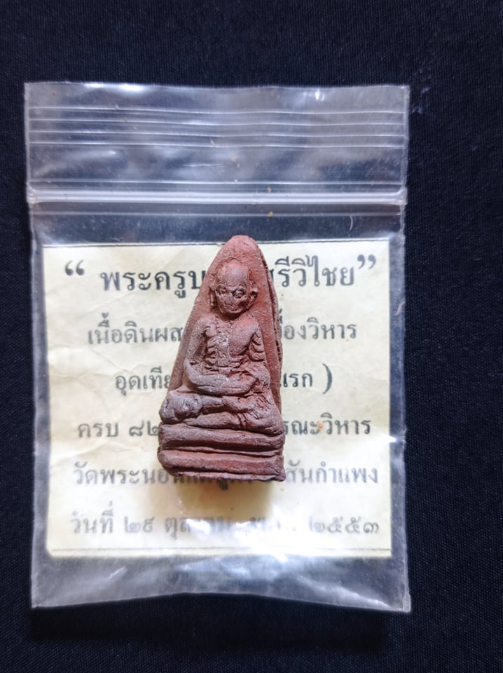 พระผงครูบาศรีวิชัย วัดพระนอนแม่ปูคา