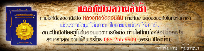 ...ขออภัยในความล่าช้า..."หนังสือหลวงพ่อวัดดอนตัน" กำลังอยู่ในขั้นตอนการจัดส่ง 