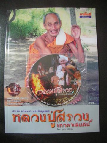 หนังสือหลวงปู่สรวง+DVD