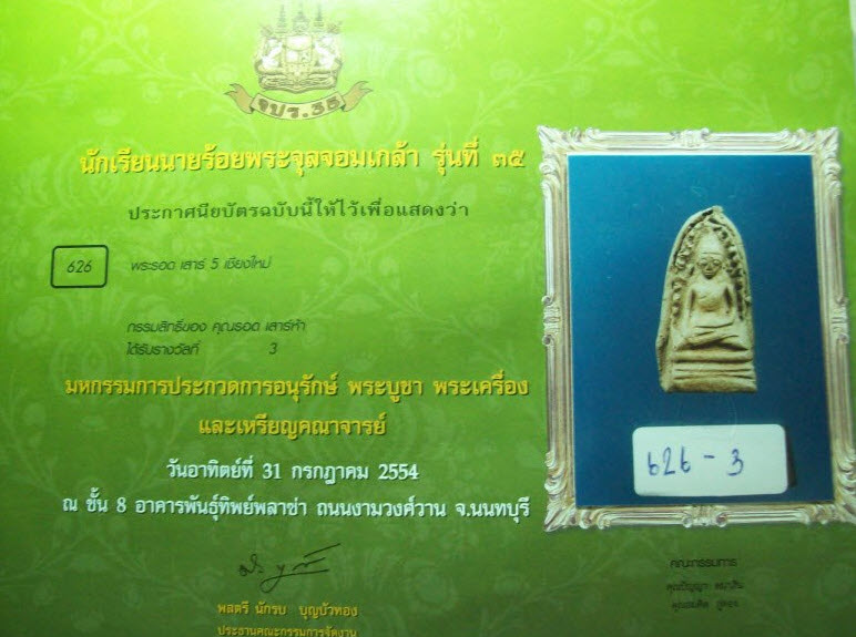 วัดชัยพระเกียรติ ปี 97 (พร้อมใบประกาศ ระบุแค่ชื่อพระรอดเสาร์ 5)