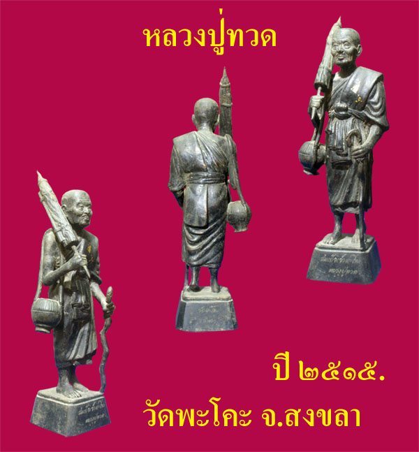 -------------->>>>ท่านธุดงถ์มาจากสงขลาแน่นอนครับ