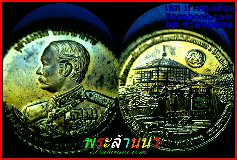 เหรียญครบ 100 ปี พระราชวังดุสิต