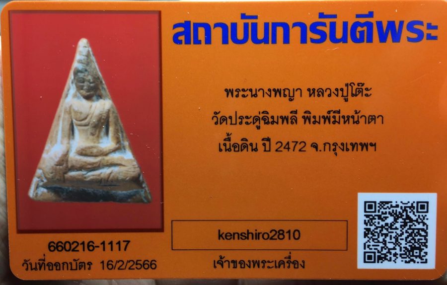 นางพญาหลวงปู่โต๊ะ วัดประดู่ฉิมพลี ปี2472