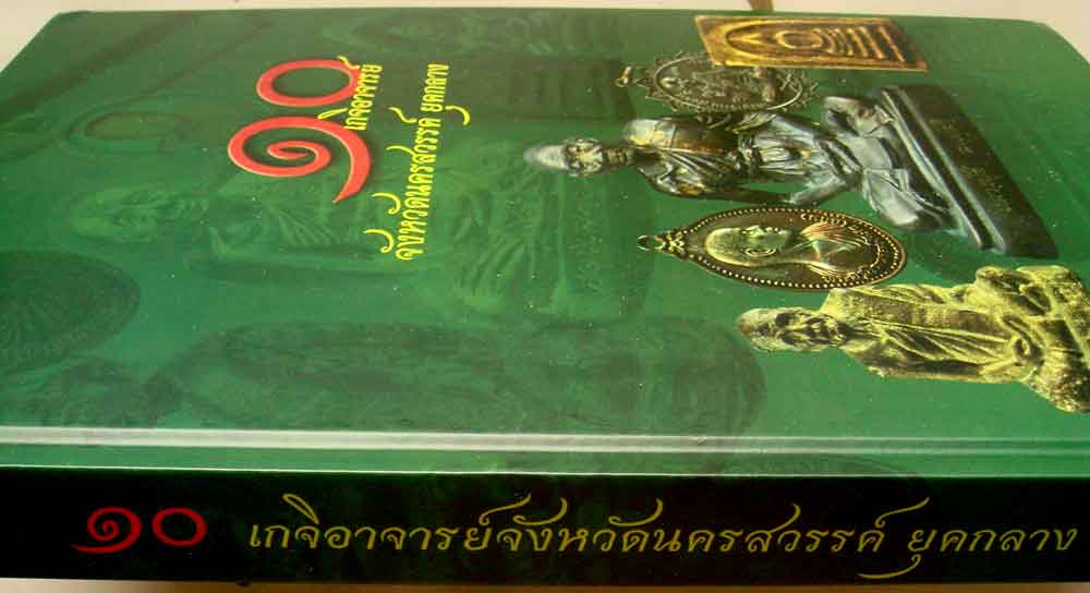 หนังสือ ๑๐ เกจิอาจารย์ จังหวัดนครสวรรค์ ยุคกลาง