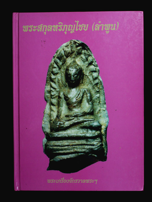 หนังสือพระสกุลลำพูน