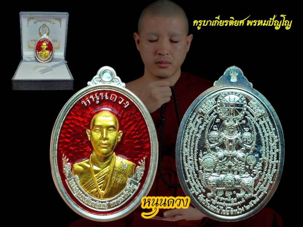ครูบาเกียรติยศ เหรียญหนุนดวง