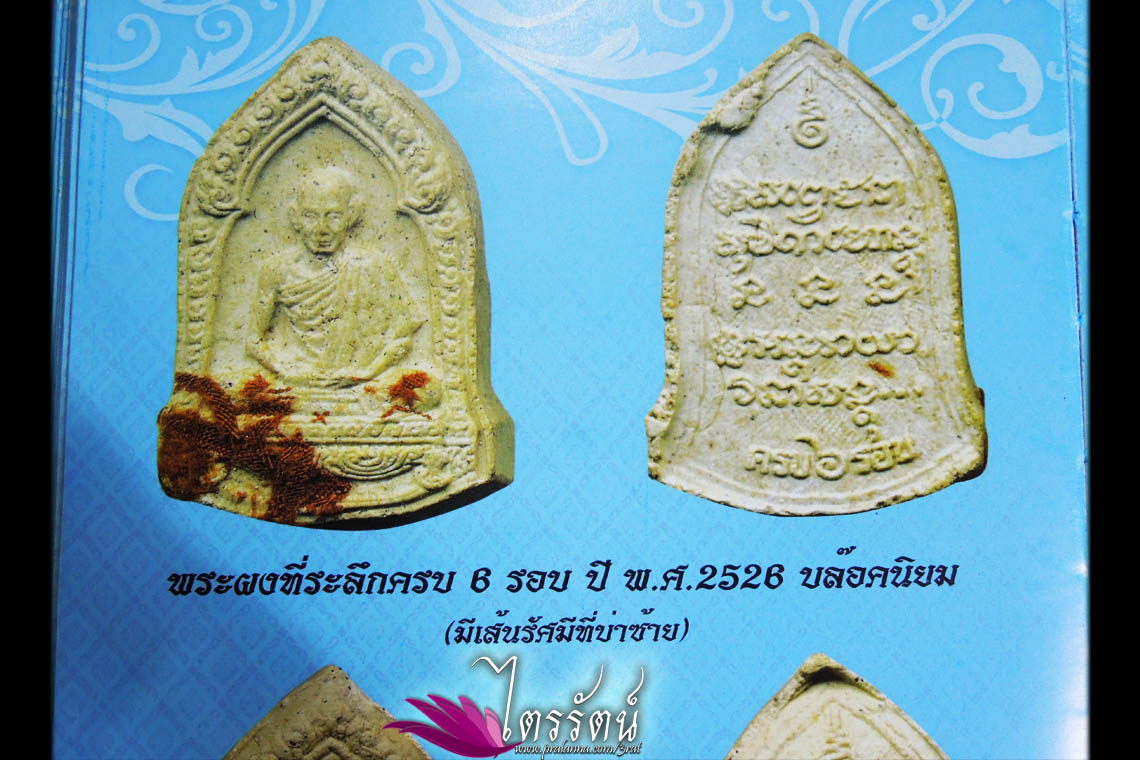 พระผง6รอบ องค์ดารา หน้าตาคมชัดจ้า