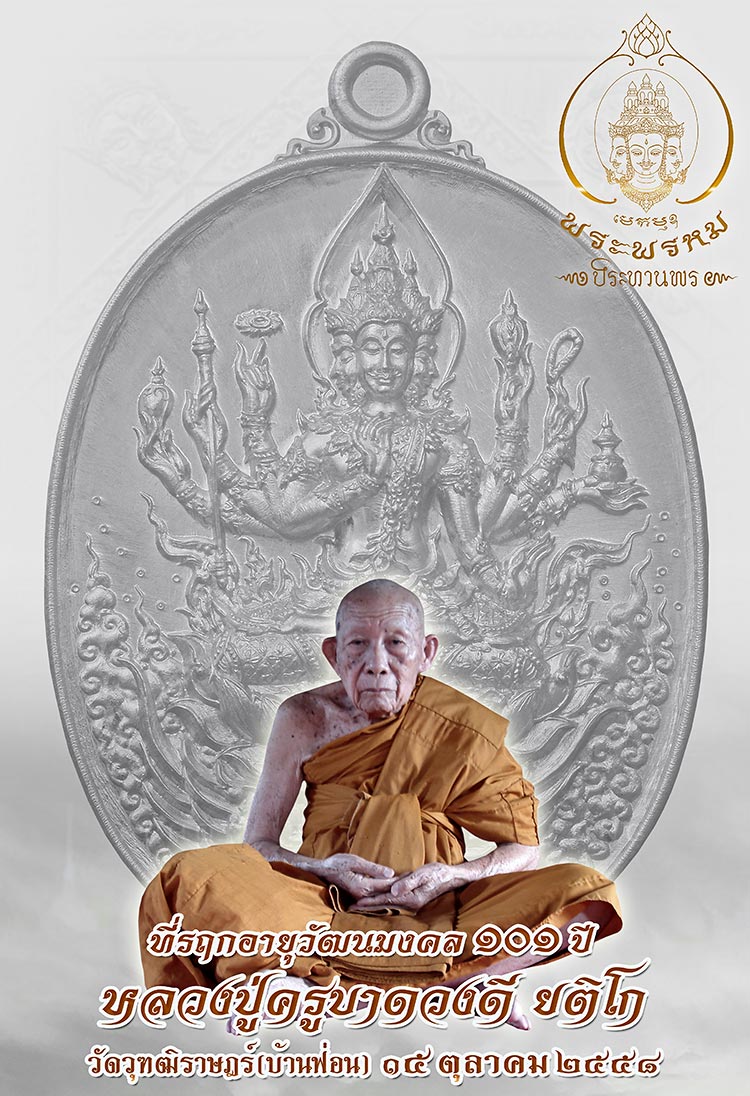 มงคลวัตถุเหรียญพระพรหม ประทานพร หลวงปู่ครูบาดวงดี ยติโก วัดวุฑฒิราษฎร์ (บ้านฟ่อน) 101 ปี