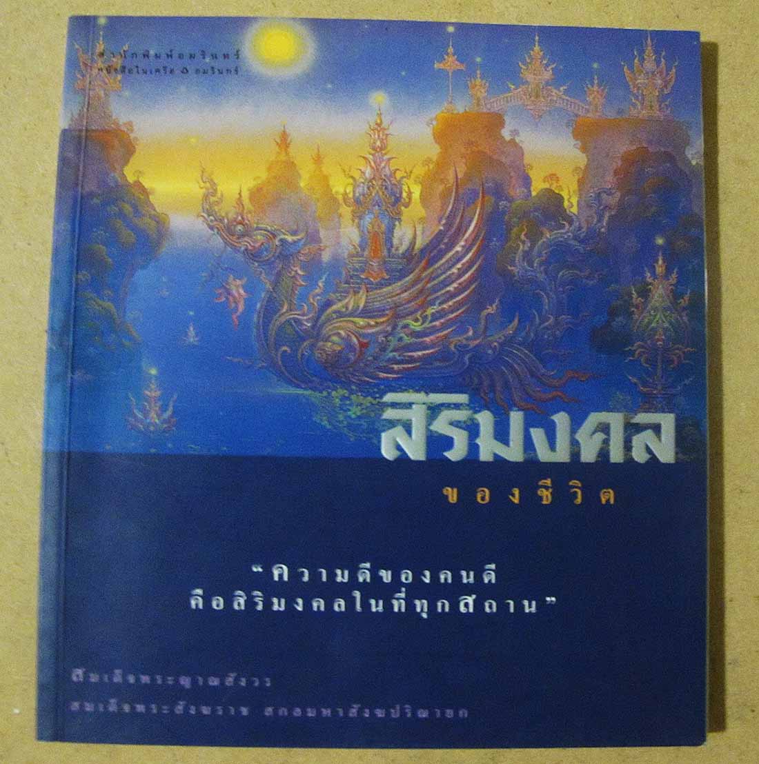 หนังสือ สิริมงคลของชีวิต สมเด็จพระญาณสังวรณ์