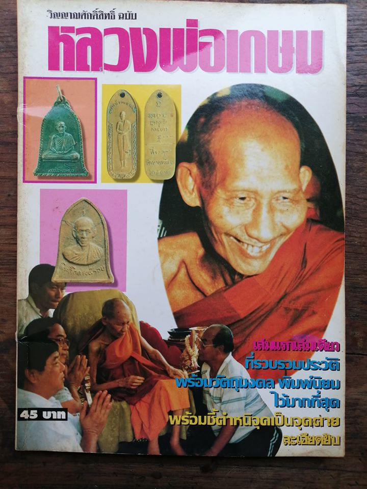 หนังสือวิญญาณศักดิ์สิทธิ์ ฉบับ หลวงพ่อเกษม เขมโก จำนวน 79 หน้า รวบรวมประวัติและมูลเหตุการสร้า