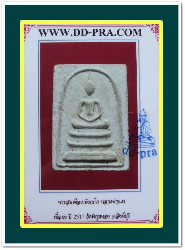 สมเด็จเขมังกะโร รุ่นแรก พส.2517 ลพ.แพ วัดพิกุลทอง จ.สิงห์บุรี+บัตรรับรอง