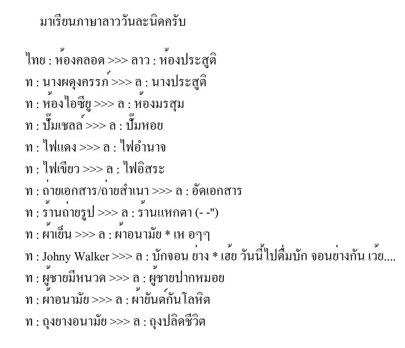 ฮาๆยามบ่าย....ครายเครียดด้วยภาษาลาววันละ10 คำ ....