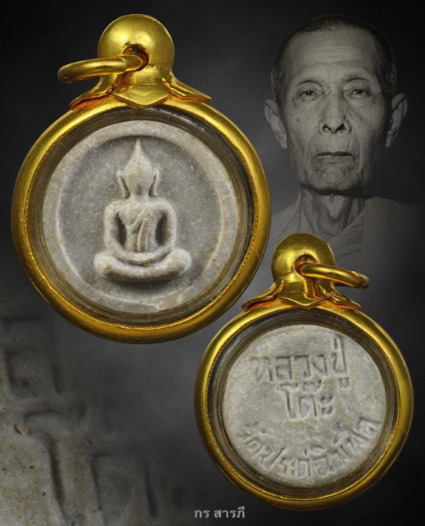 พระผงจันทร์ลอย หลวงปู่โต๊ะ วัดประดู่ฉิมพลี ปี2518