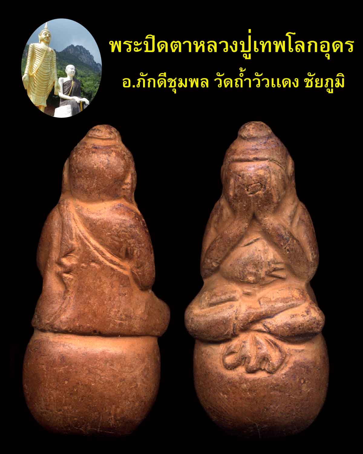 ปิดตาหลวงปู่ใหญ่ ชัยภูมิ