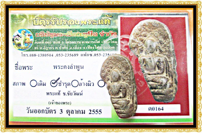 พระคงลำพูน เนื้อเขียวหินครก+บัตรรับรองพระแท้บริษัทพระเมืองเหนือ